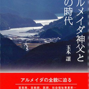 画像: アルメイダ神父とその時代  ※お取り寄せ品