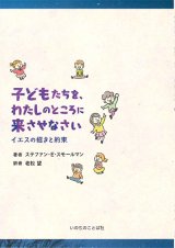画像: 子どもたちを、私のところに来させなさい -イエスの招きと約束- ※お取り寄せ品