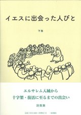 画像: イエスに出会った人びと　説教集　下巻 ※お取り寄せ品