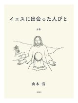 画像: イエスに出会った人びと　説教集　上巻 ※お取り寄せ品