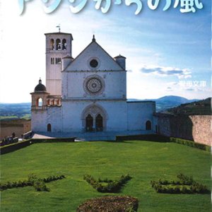 画像: アシジからの風　 ※お取り寄せ品