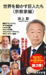 画像: 世界を動かす巨人たち ＜宗教家編＞　 ※お取り寄せ品