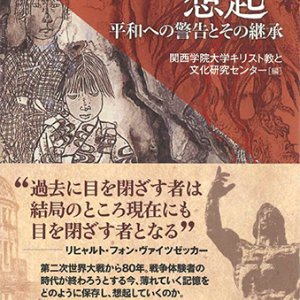 画像: 戦争の記憶と想起 平和への警告とその継承 ※お取り寄せ品