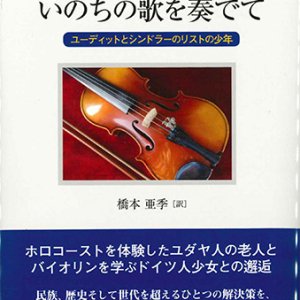 画像: いのちの歌を奏でて -ユーディットとシンドラーのリストの少年- ※お取り寄せ品