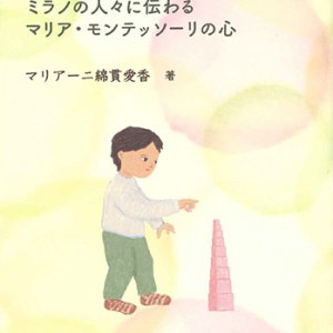 画像: イタリアのモンテッソーリ教育 -ミラノの人々に伝わるマリア・モンテッソーリの心-