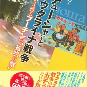 画像: 「カチューシャ」とウクライナ戦争 ※お取り寄せ品