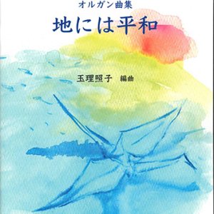 画像: 地には平和 -オルガン曲集-- ※お取り寄せ品