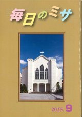 画像: 毎日のミサ（2025年9月号）