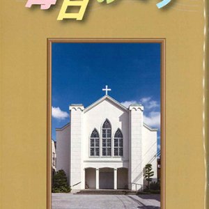 画像: 毎日のミサ（2025年9月号）