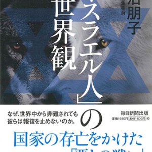 画像: 「イスラエル人」の世界観  ※お取り寄せ品