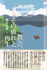 画像: 信仰生活ガイド  教会、その破れと再生  ※お取り寄せ品