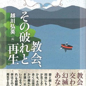 画像: 信仰生活ガイド  教会、その破れと再生  ※お取り寄せ品