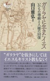 画像: ガリラヤに生きたイエス いのちの尊厳と人権の回復  ※お取り寄せ品