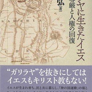 画像: ガリラヤに生きたイエス いのちの尊厳と人権の回復  ※お取り寄せ品