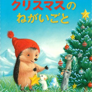 画像: クリスマスのねがいごと ※お取り寄せ品