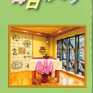 画像: 毎日のミサ（2025年10月号）