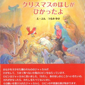 画像: クリスマスのほしがひかったよ