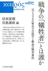 画像: 戦争の「犠牲者」とは誰か -元イスラエル軍兵士の証言と教会の戦争責任- ※お取り寄せ品