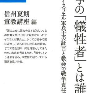 画像: 戦争の「犠牲者」とは誰か -元イスラエル軍兵士の証言と教会の戦争責任- ※お取り寄せ品