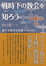 画像: 戦時下の教会を知ろう -新たな戦争を回避するために-   ※お取り寄せ品