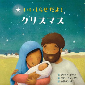画像: いいしらせだよ！クリスマス ※お取り寄せ品