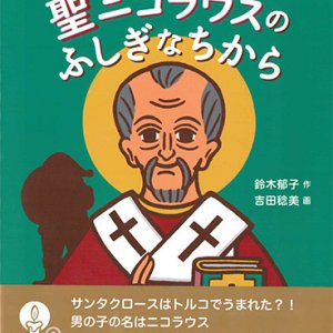 画像: 聖ニコラウスのふしぎなちから -サンタクロースのさいしょのさいしょ-  ※お取り寄せ品