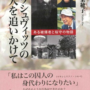 画像: アウシュヴィッツの聖人を追いかけて  ※お取り寄せ品