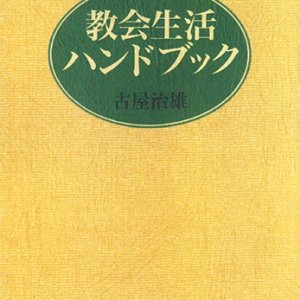 画像: 教会生活ハンドブック　オンデマンド版  ※お取り寄せ品