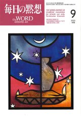 画像: 毎日の黙想（2025年9月号）年間