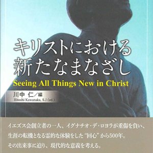 画像: キリストにおける新たなまなざし ※お取り寄せ品