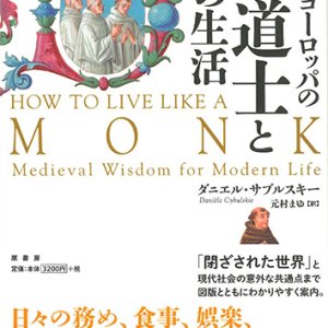 画像: 中世ヨーロッパの修道士とその生活 ※お取り寄せ品