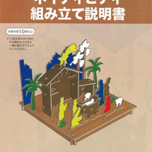 画像: DIY木製パズル ネイティビティ ※返品不可商品