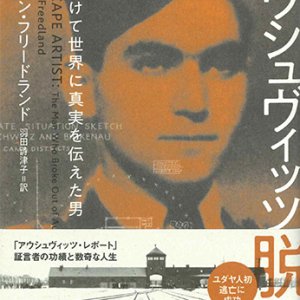 画像: アウシュヴィッツ脱出:　命を賭けて世界に真実を伝えた男※お取り寄せ品