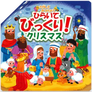 画像: さがしてみつけよう　ひらいてびっくり！クリスマス ※お取り寄せ品