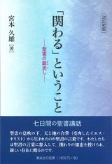 画像: 改訂新版 「関わる」ということ─聖書の眼差し ※お取り寄せ品