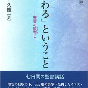 画像: 改訂新版 「関わる」ということ─聖書の眼差し ※お取り寄せ品