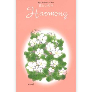画像: 2026年絵はがきカレンダー 花といのり Harmony ※返品不可/ お取り寄せ品