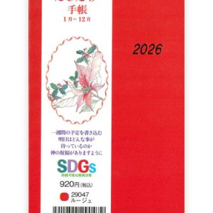 画像: 2026年 手帳 (ルージュ) 　※返品不可・お取り寄せ品
