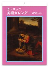 画像: カトリック美術カレンダー 2026 令和8年 ※返品不可商品