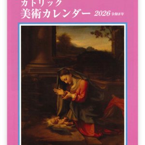 画像: カトリック美術カレンダー 2026 令和8年 ※返品不可商品