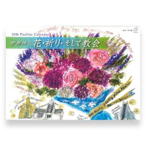 画像: 二つ折りカレンダー2026年　花・祈り・そして教会 ※返品不可/ お取り寄せ品