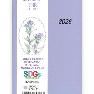 画像: 2026年 手帳 (ラベンダー) 　※返品不可・お取り寄せ品
