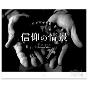 画像: 2026年ドン・ボスコカレンダー 信仰の情景 ※返品不可商品 / お取り寄せ品