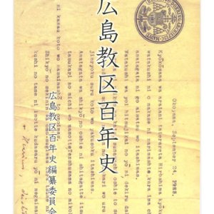 画像: 広島教区百年史