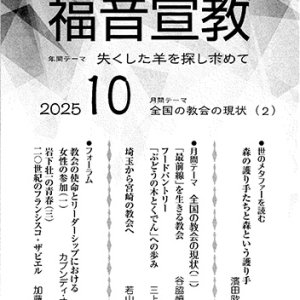 画像: 福音宣教（2025年10月号）