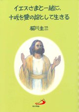 画像: イエスさまと一緒に、十戒を愛の掟として生きる