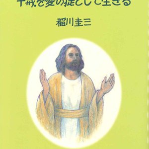 画像: イエスさまと一緒に、十戒を愛の掟として生きる