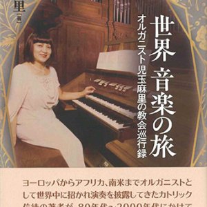 画像: 世界 音楽の旅 -オルガニスト児玉麻里の教会巡行録- ※お取り寄せ品