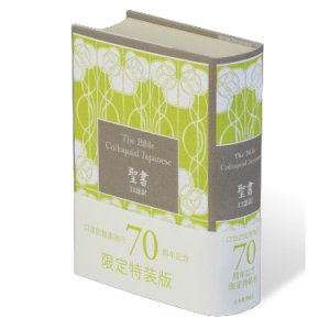 画像: 口語訳 小型聖書 70周年記念版 JC45 
