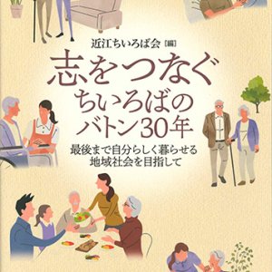 画像: 志をつなぐ ちいろばのバトン30年 -最後まで自分らしく暮らせる地域社会を目指して-  ※お取り寄せ品